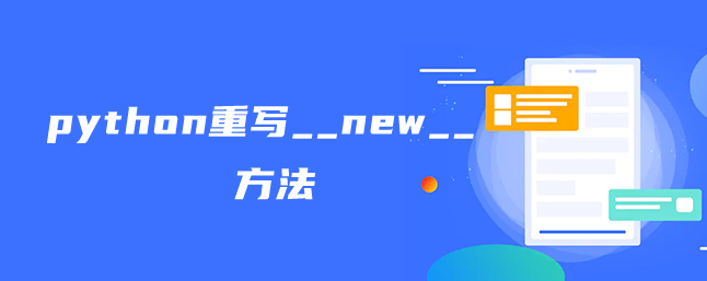 python重写__new__ 方法