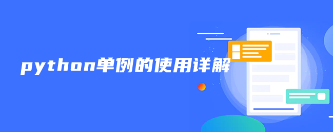 python单例的使用详解