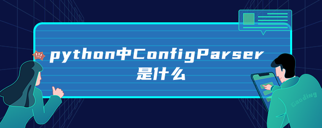python中ConfigParser是什么 python中ConfigParser是什么