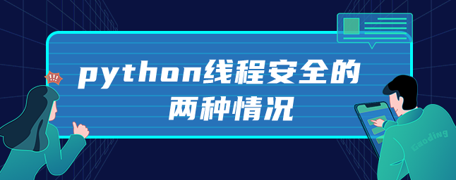python线程安全的两种情况 python线程安全的两种情况