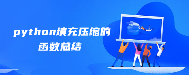 python填充压缩的函数总结 python填充压缩的函数总结