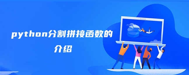 python分割拼接函数的介绍 python分割拼接函数的介绍
