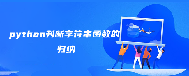 python判断字符串函数的归纳 python判断字符串函数的归纳