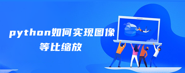 python如何实现图像等比缩放 python如何实现图像等比缩放