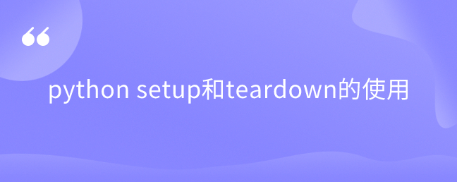 python setup和teardown的使用