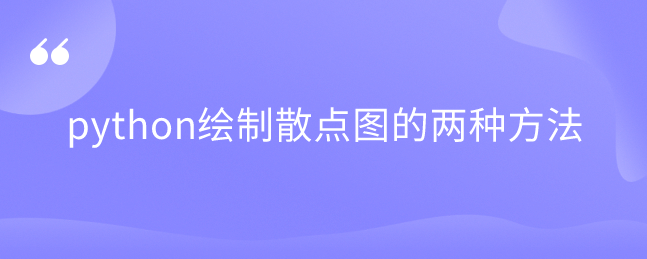 python绘制散点图的两种方法 python绘制散点图的两种方法