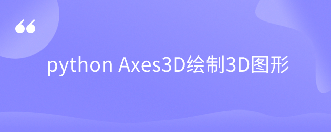 python Axes3D绘制3D图形 python Axes3D绘制3D图形