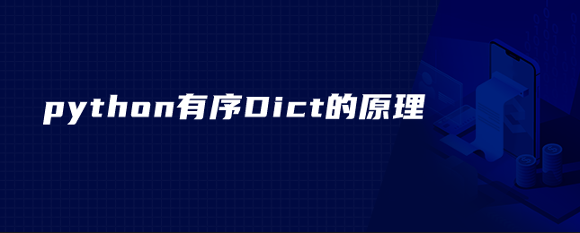 python有序Dict的原理