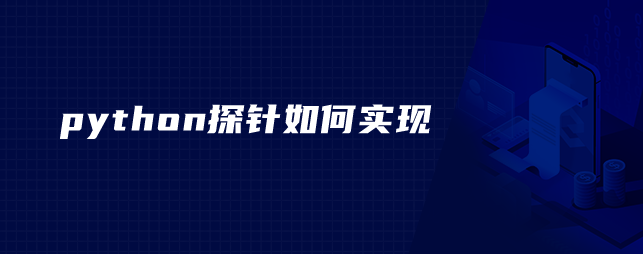 python探针如何实现