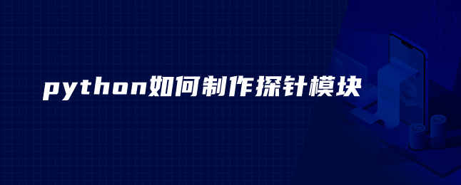 python如何制作探针模块 python如何制作探针模块
