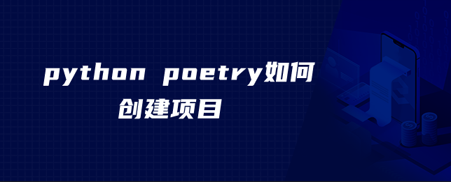 python poetry如何创建项目 python poetry如何创建项目