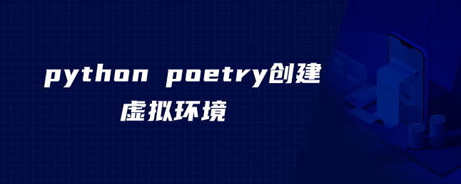 python poetry创建虚拟环境 python poetry创建虚拟环境
