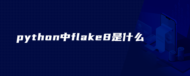 python中flake8是什么 python中flake8是什么