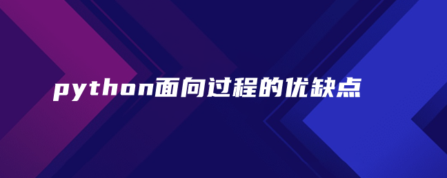 python面向过程的优缺点 python面向过程的优缺点