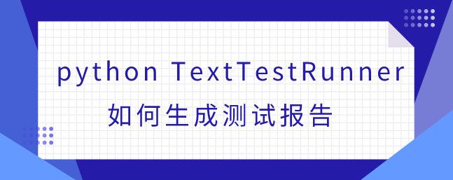 python TextTestRunner如何生成测试报告 python TextTestRunner如何生成测试报告