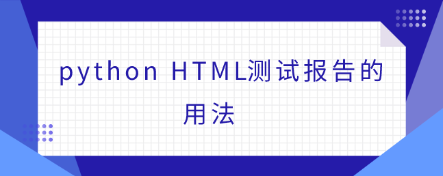 python HTML测试报告的用法