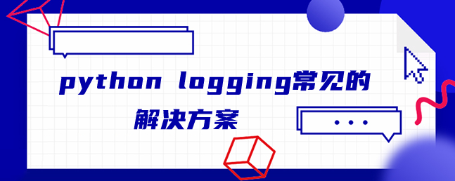 python logging常见的解决方案