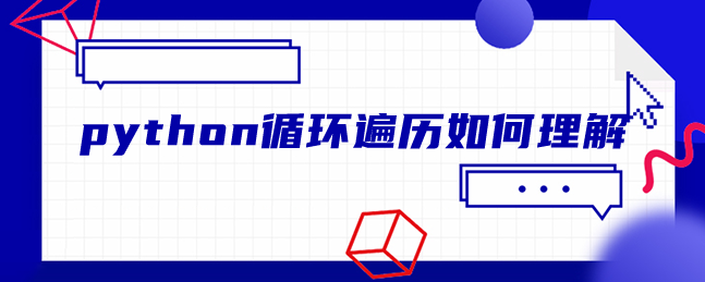 python循环遍历如何理解 python循环遍历如何理解