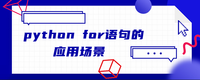 python for语句的应用场景 python for语句的应用场景