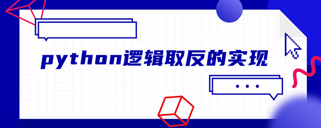 python逻辑取反的实现 python逻辑取反的实现