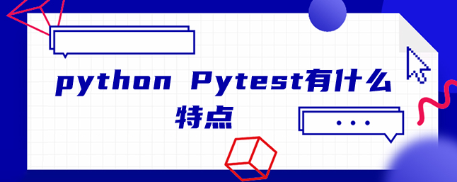 python Pytest有什么特点 python Pytest有什么特点