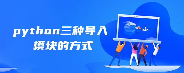 python三种导入模块的方式 python三种导入模块的方式