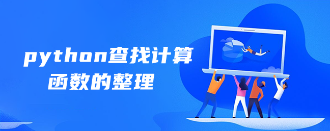 python查找计算函数的整理 python查找计算函数的整理