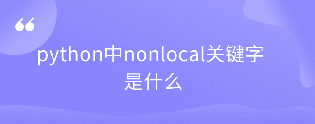 python中nonlocal关键字是什么 python中nonlocal关键字是什么