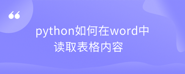 python如何在word中读取表格内容 python如何在word中读取表格内容
