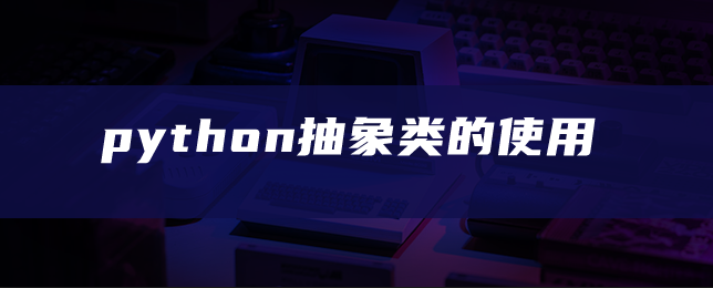 python抽象类的使用 python抽象类的使用