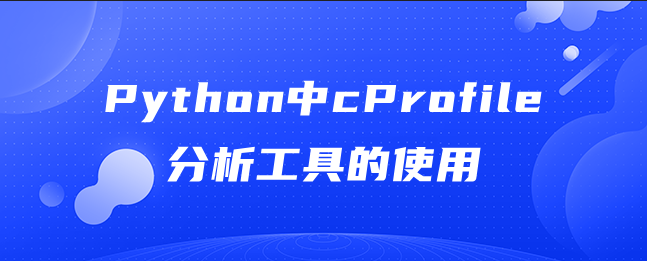 Python中cProfile分析工具的使用 Python中cProfile分析工具的使用