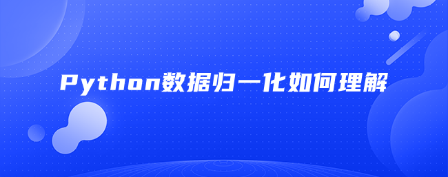 Python数据归一化如何理解 Python数据归一化如何理解