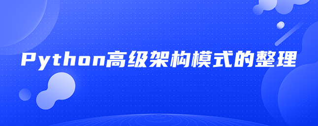 Python高级架构模式的整理 Python高级架构模式的整理