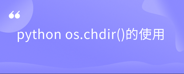 python os.chdir()的使用 python os.chdir()的使用