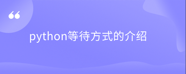 python等待方式的介绍 python等待方式的介绍