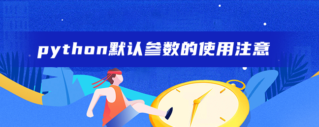 python默认参数的使用注意 python默认参数的使用注意