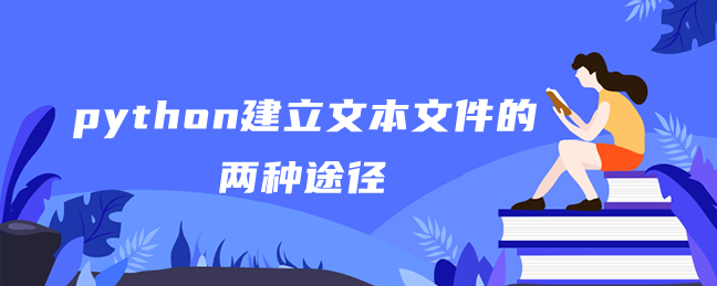 python建立文本文件的两种途径 python建立文本文件的两种途径