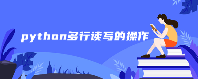 python多行读写的操作 python多行读写的操作