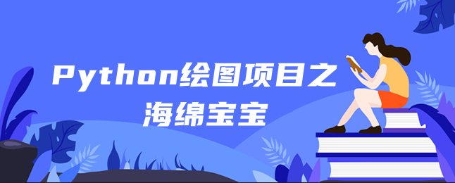 Python绘图项目之海绵宝宝 Python绘图项目之海绵宝宝
