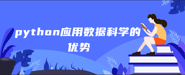 python应用数据科学的优势 python应用数据科学的优势