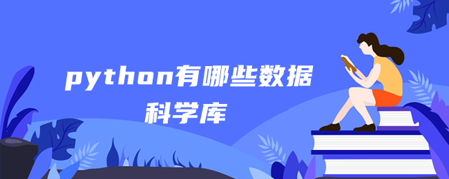 python有哪些数据科学库 python有哪些数据科学库