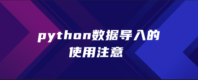 python数据导入的使用注意 python数据导入的使用注意