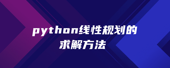 python线性规划的求解方法