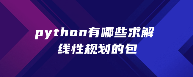 python有哪些求解线性规划的包 python有哪些求解线性规划的包
