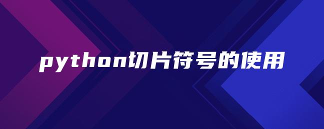 python切片符号的使用 python切片符号的使用
