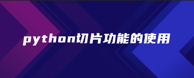 python切片功能的使用