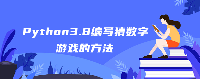 Python3.8编写猜数字游戏的方法