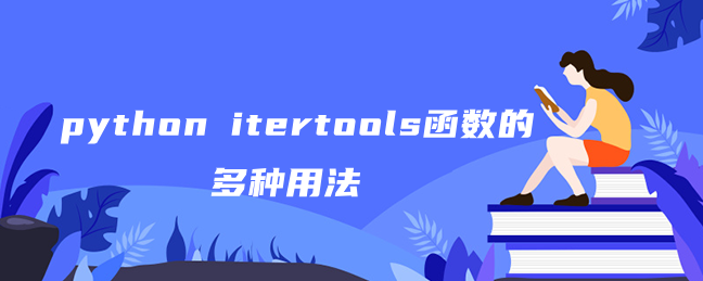 python itertools函数的多种用法 python itertools函数的多种用法