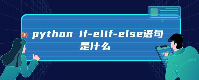 python if-elif-else语句是什么