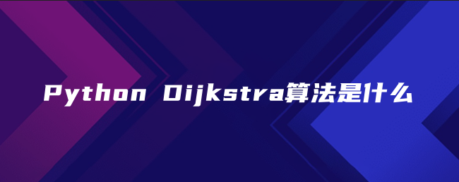 Python Dijkstra算法是什么 Python Dijkstra算法是什么